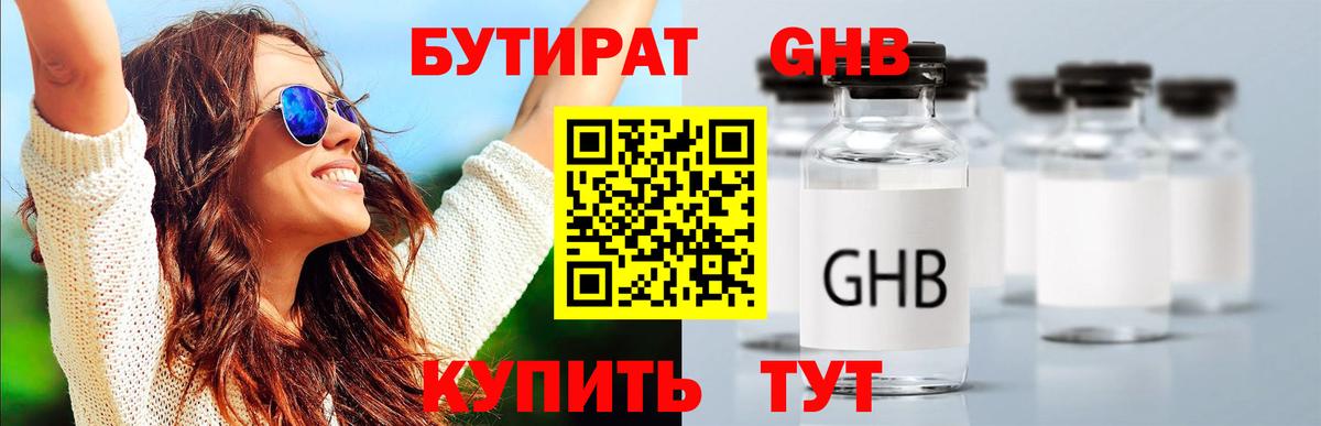 Бутират бутандиол  Вход с VPN  Волжский 