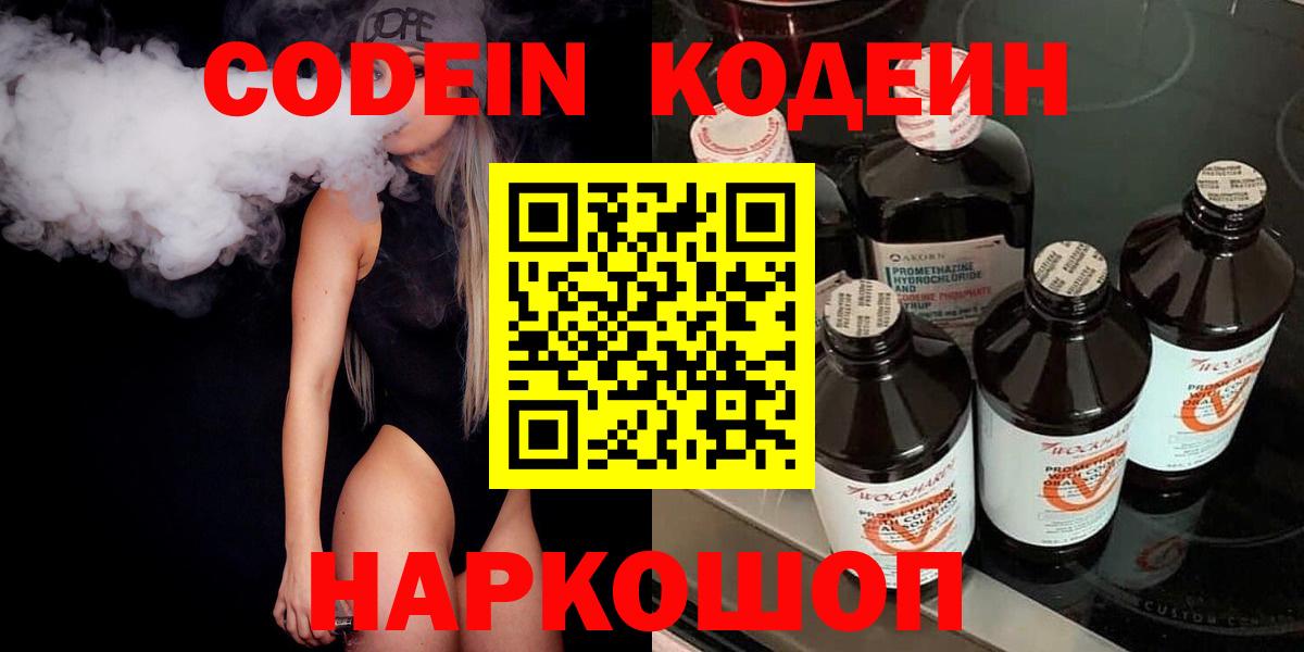 Кодеиновый сироп Lean напиток Lean (лин)  Вход с VPN  Волжский  Кодеиновый сироп Lean Purple Drank 